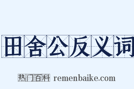 田舍公反义词是什么意思的图片